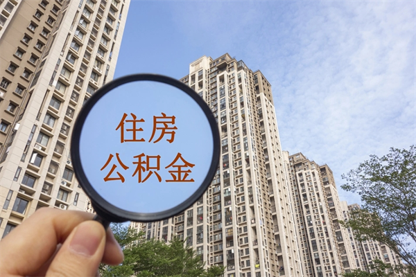 乌兰察布兴化市租房公积金提取流程（兴化市住房公积金）