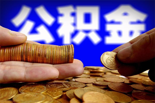 乌兰察布个人提取公积金办法（提取个人公积金的方法）