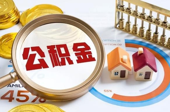 乌兰察布个人提取公积金办法（提取个人公积金的方法）