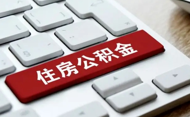 乌兰察布公积金封存的可以贷款吗（公积金封存能否贷款）